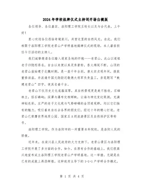 2024年学校挂牌仪式主持词开场白模版（3篇）