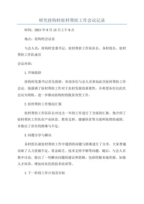 研究挂钩村驻村帮扶工作会议记录