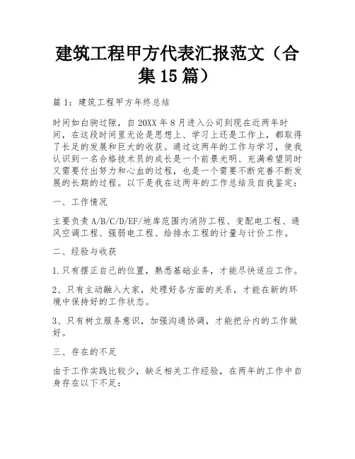 建筑工程甲方代表汇报范文(合集15篇)