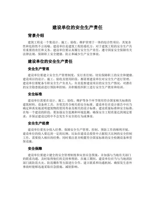 建设单位的安全生产责任