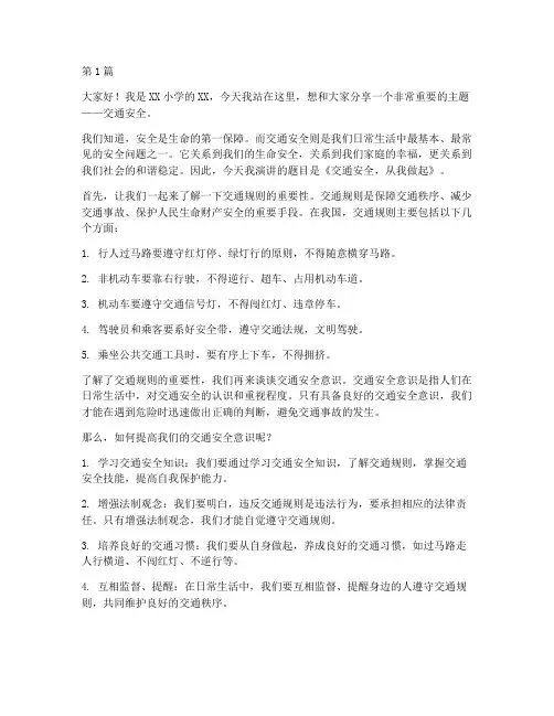 小学生演讲稿交通安全(3篇)