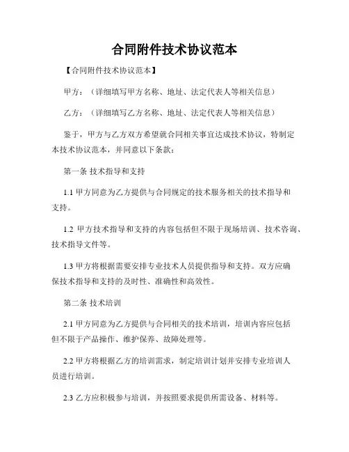 合同附件技术协议范本