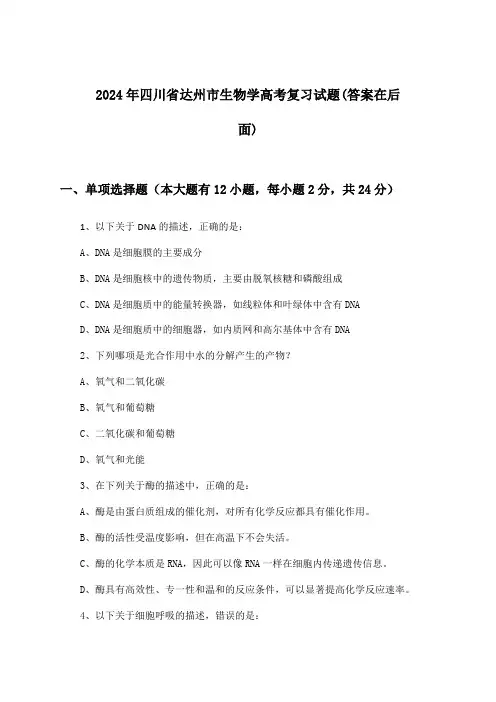 2024年四川省达州市高考生物学试题及解答参考