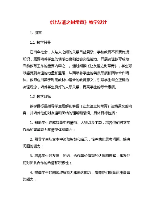 《让友谊之树常青》教学设计