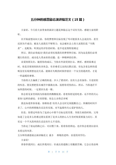 五分钟的感恩励志演讲稿范文(15篇)