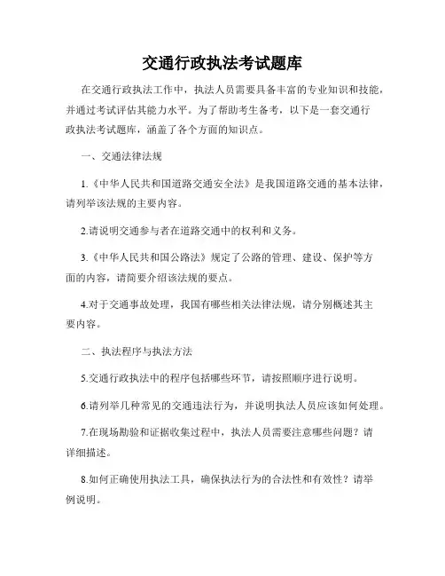交通行政执法考试题库