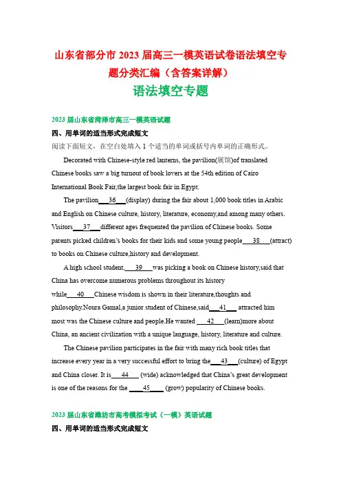 山东省部分市2023届高三一模英语试卷语法填空专题分类汇编(含答案详解)
