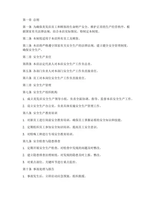 美发店安全管理制度范本