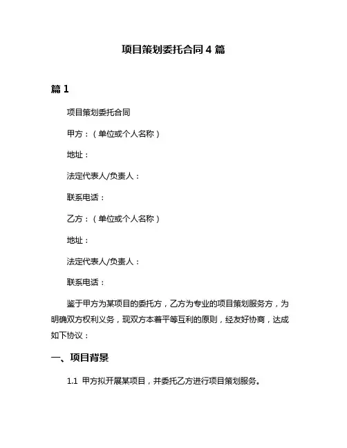 项目策划委托合同4篇