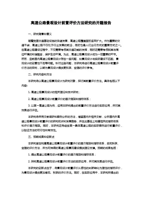 高速公路景观设计前置评价方法研究的开题报告