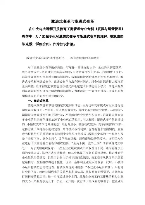 （最新）激进式变革与渐进式变革