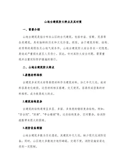 山地古建筑防火特点及其对策