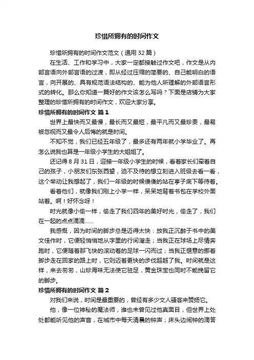 珍惜所拥有的时间作文