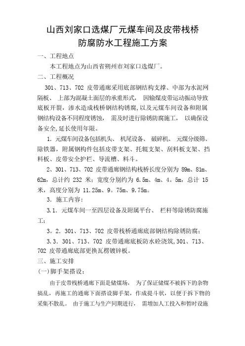 朔中选煤厂钢栈桥和原煤车间防腐工程施工方案(修改后)