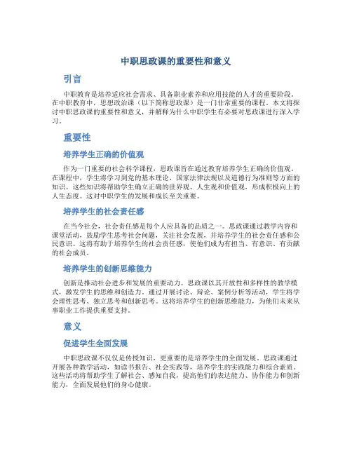 中职思政课的重要性和意义论文