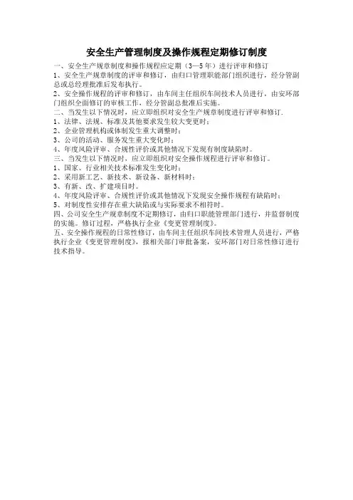 安全生产管理制度及操作规程定期修订制度