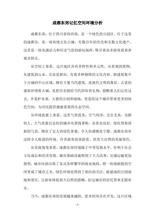 成都东郊记忆空间环境分析