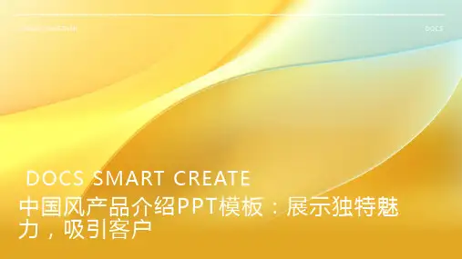 中国风产品介绍PPT模板：突出产品特色,吸引客户关注