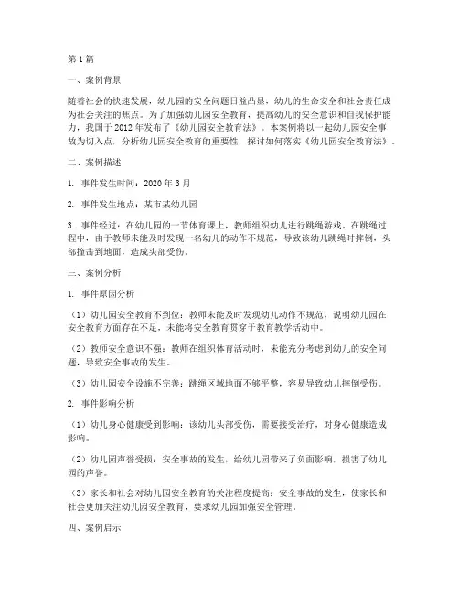 幼儿园安全教育法案例(3篇)
