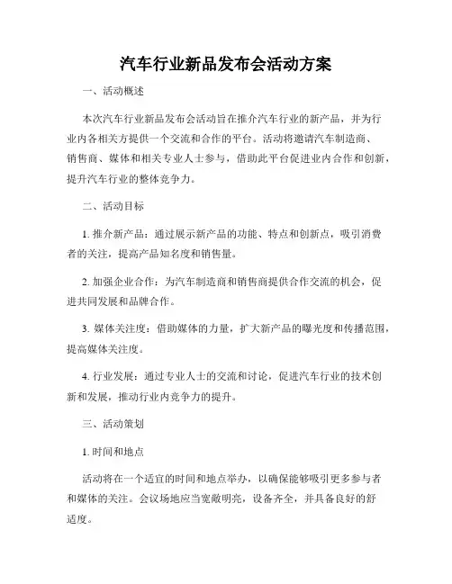 汽车行业新品发布会活动方案