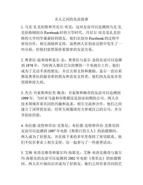 名人之间的友谊故事