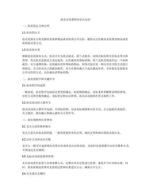 拍卖实务教程知识点总结
