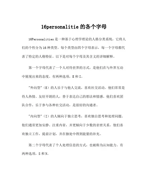 16personalitie的各个字母