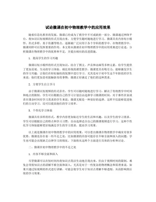 试论微课在初中物理教学中的应用效果