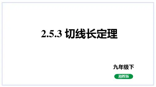 2.5.3切线长定理课件(22张PPT)2023-2024学年湘教版数学九年级下册