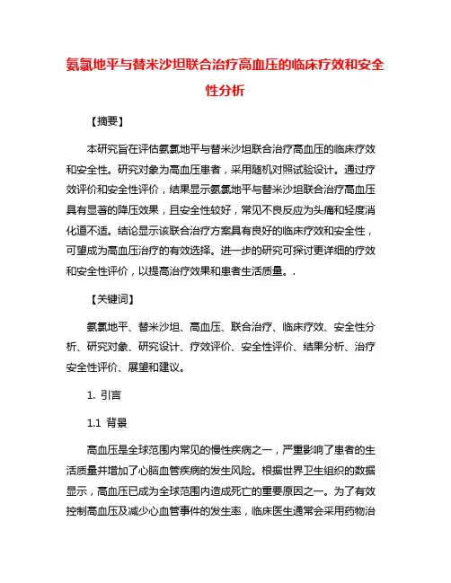氨氯地平与替米沙坦联合治疗高血压的临床疗效和安全性分析