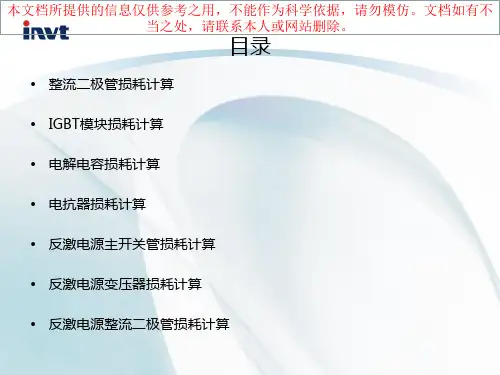 变频器功率器件损耗计算优质课件专业知识讲座