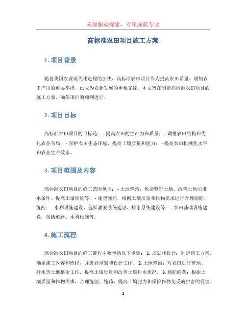 高标准农田项目施工方案