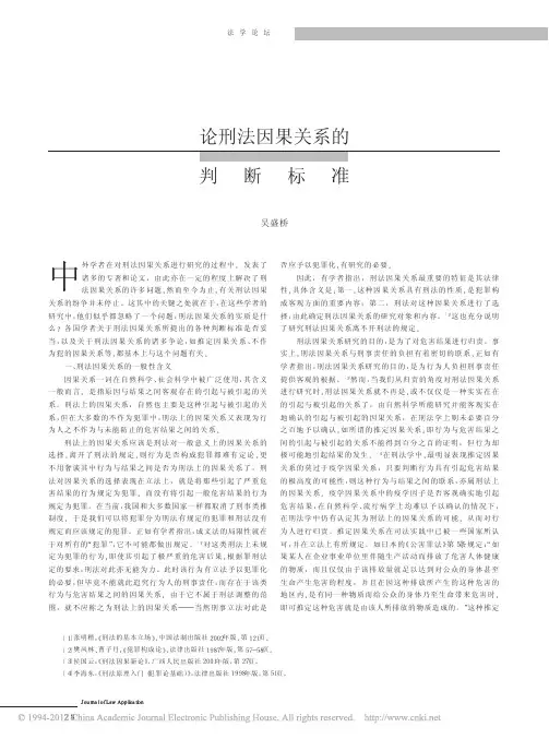论刑法因果关系的判断标准