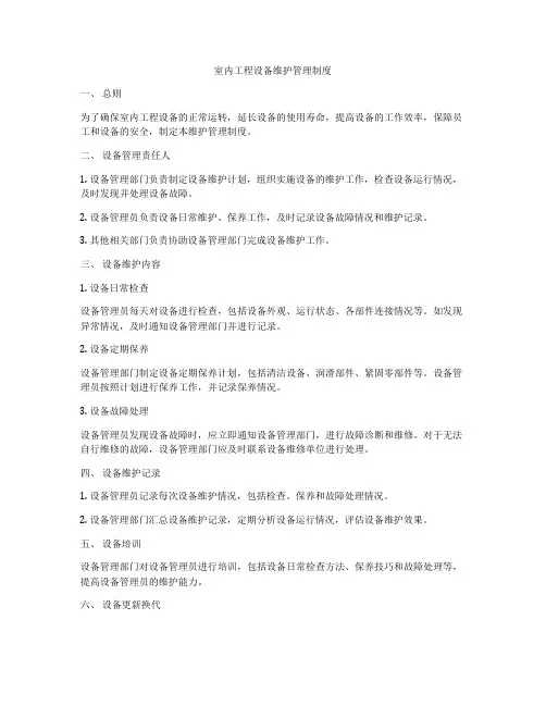 室内工程设备维护管理制度