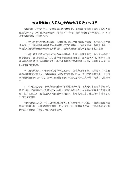 瘦肉精整治工作总结_瘦肉精专项整治工作总结