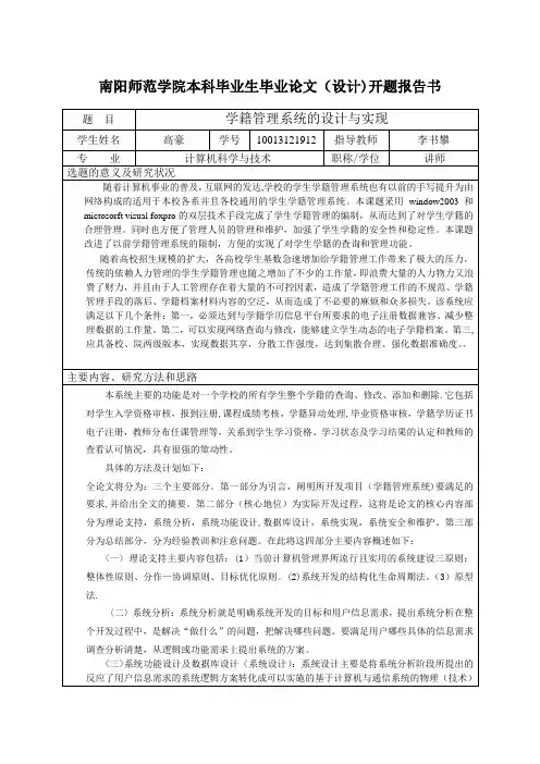 学籍管理系统的设计与实现_开题报告【新版精品资料】