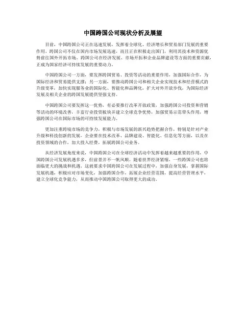 中国跨国公司现状分析及展望