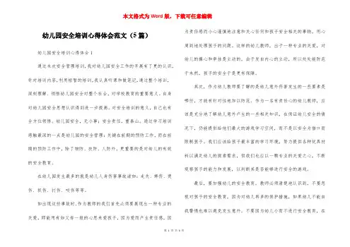 幼儿园安全培训心得体会范文（5篇）