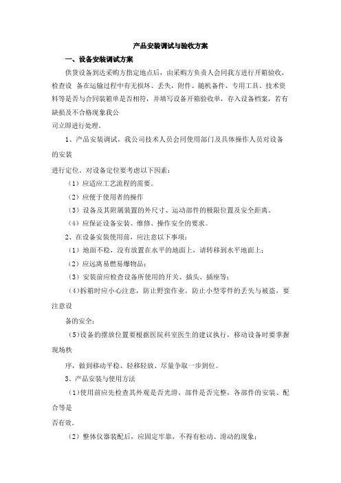 产品安装调试与验收方案