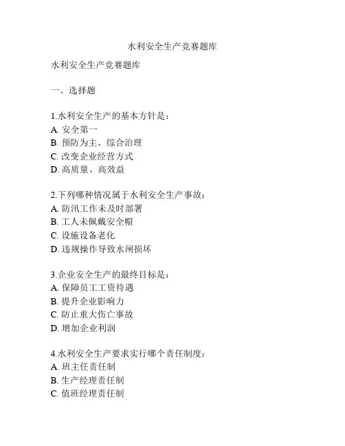 水利安全生产竞赛题库