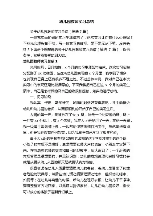 关于幼儿园教师实习总结（精选7篇）
