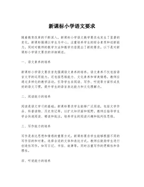 新课标小学语文要求