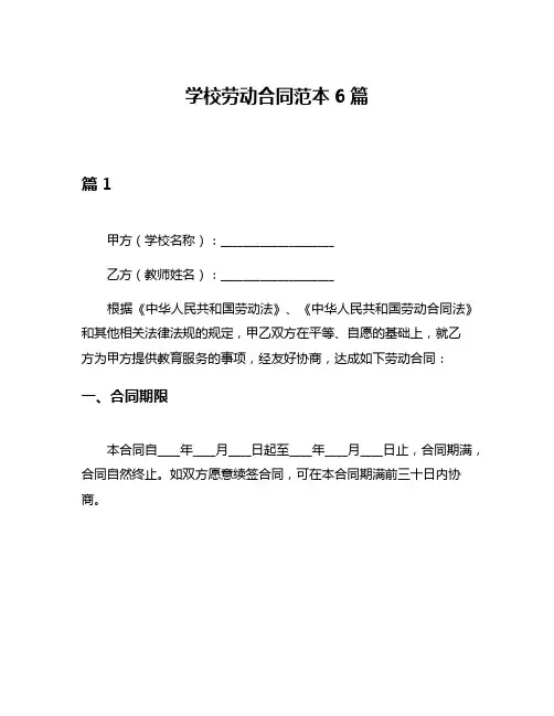 学校劳动合同范本6篇