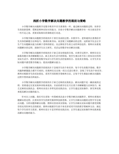 浅析小学数学解决问题教学的现状与策略
