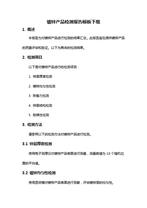 镀锌产品检测报告模板下载