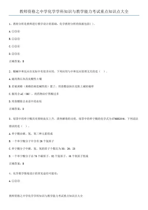 教师资格之中学化学学科知识与教学能力考试重点知识点大全