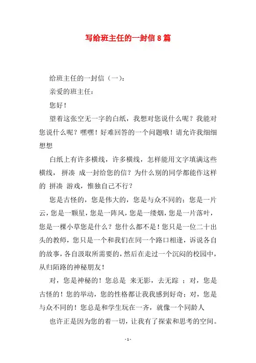 写给班主任的一封信8篇