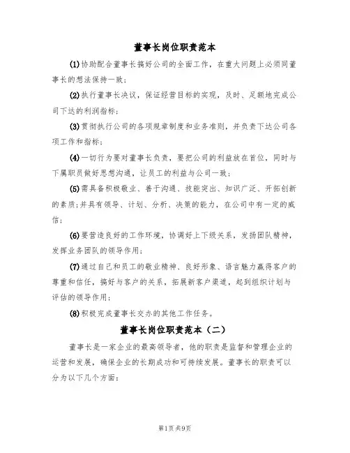 董事长岗位职责范本(五篇)