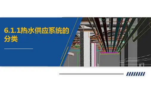 建筑给排水工程：热水供应系统的分类