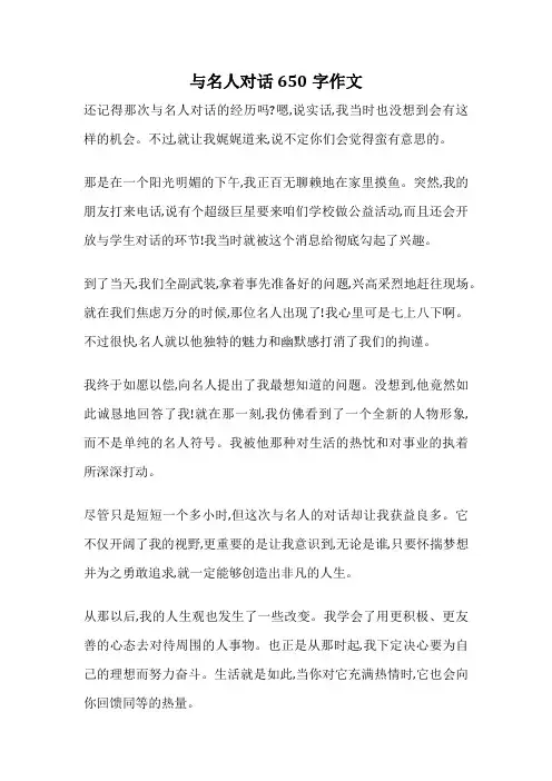 与名人对话650字作文